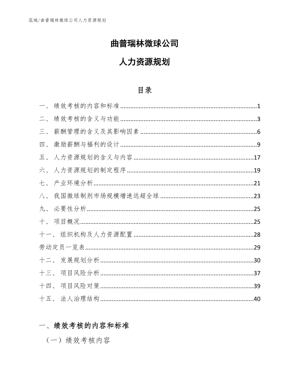 曲普瑞林微球公司人力资源规划（参考）_第1页