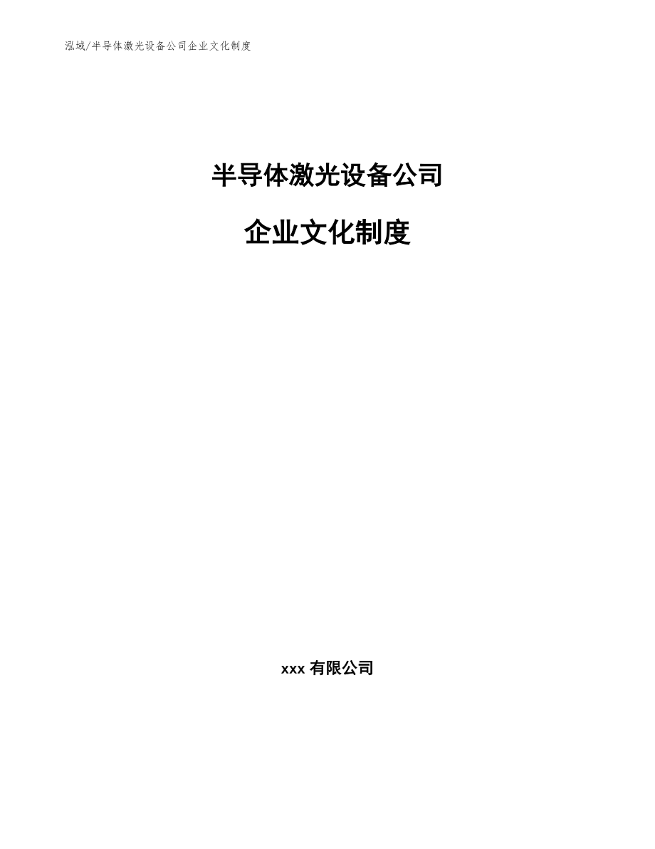 半导体激光设备公司企业文化制度【范文】_第1页