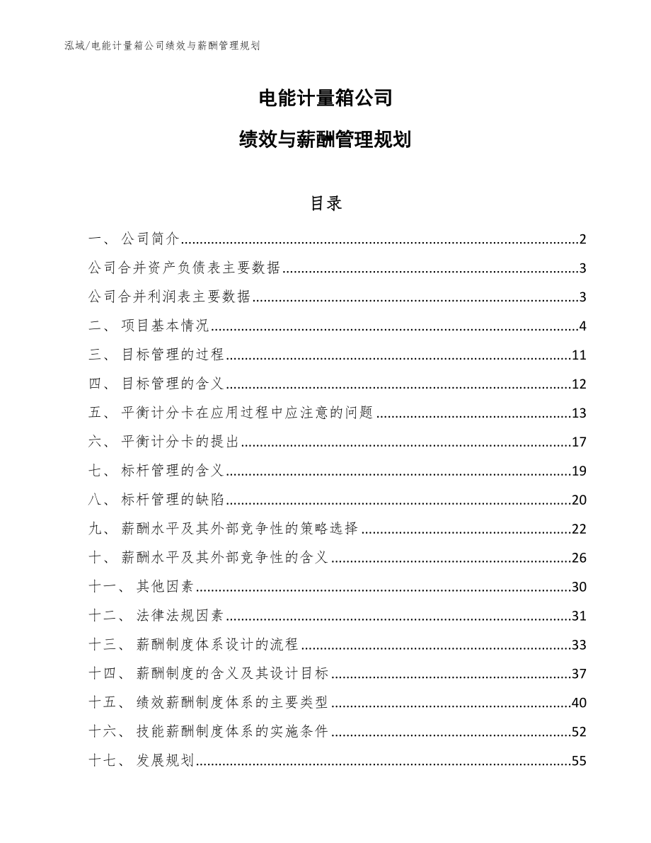 电能计量箱公司绩效与薪酬管理规划_第1页