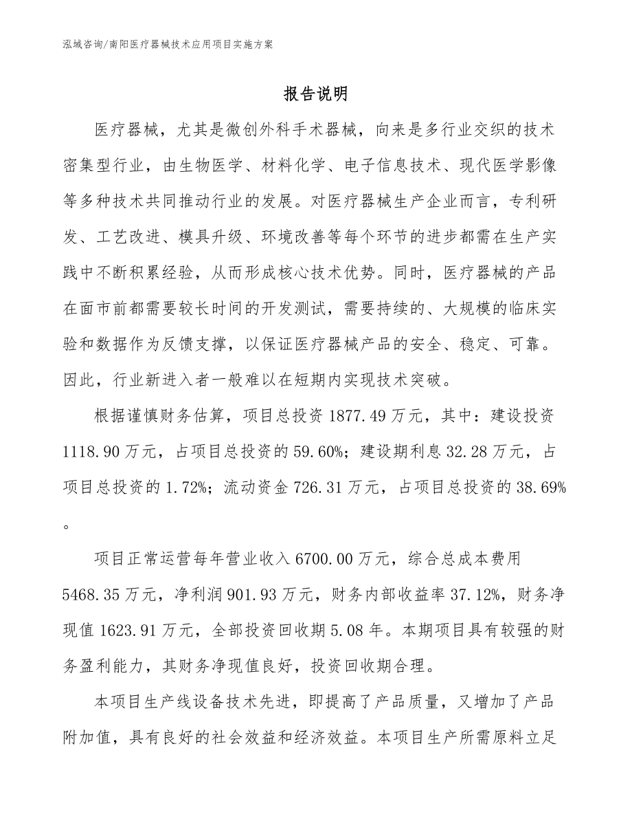 南阳医疗器械技术应用项目实施方案_模板参考_第1页