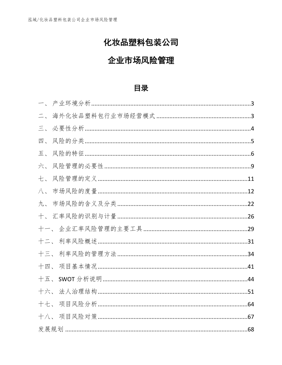 化妆品塑料包装公司企业市场风险管理（范文）_第1页