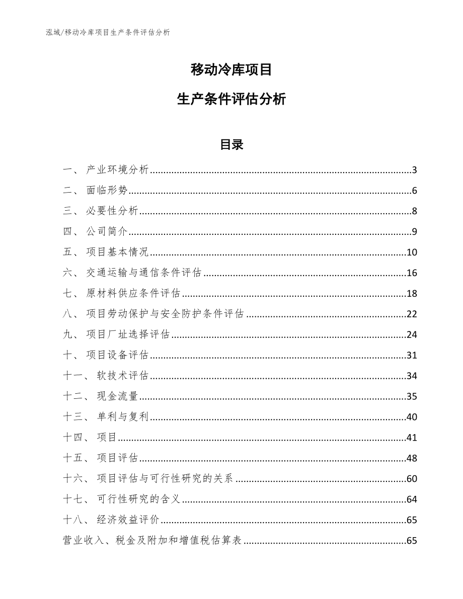 移动冷库项目生产条件评估分析（范文）_第1页