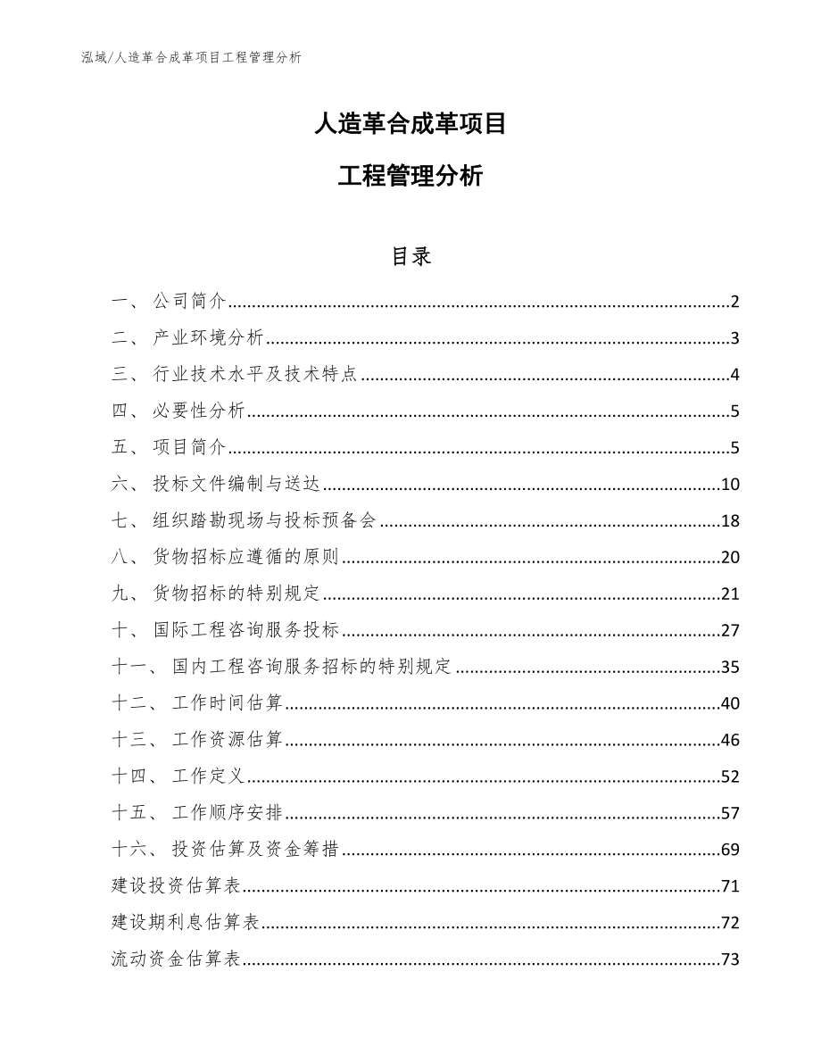 人造革合成革项目工程管理分析_参考_第1页