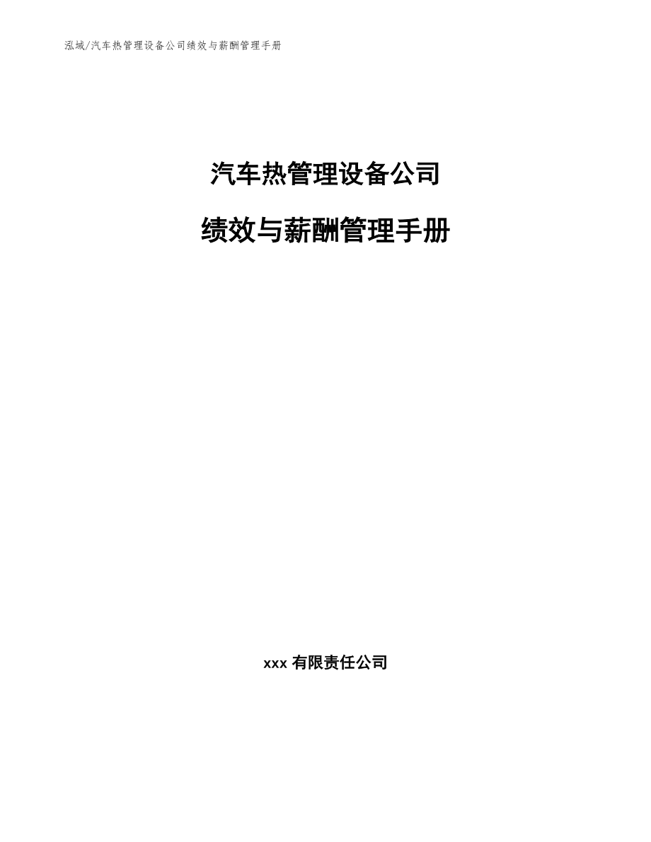 汽车热管理设备公司绩效与薪酬管理手册_第1页