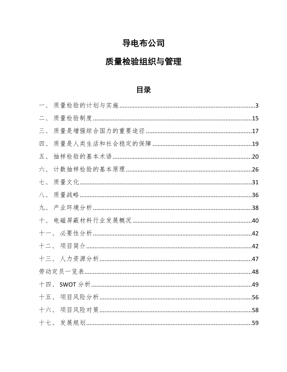 导电布公司质量检验组织与管理（参考）_第1页