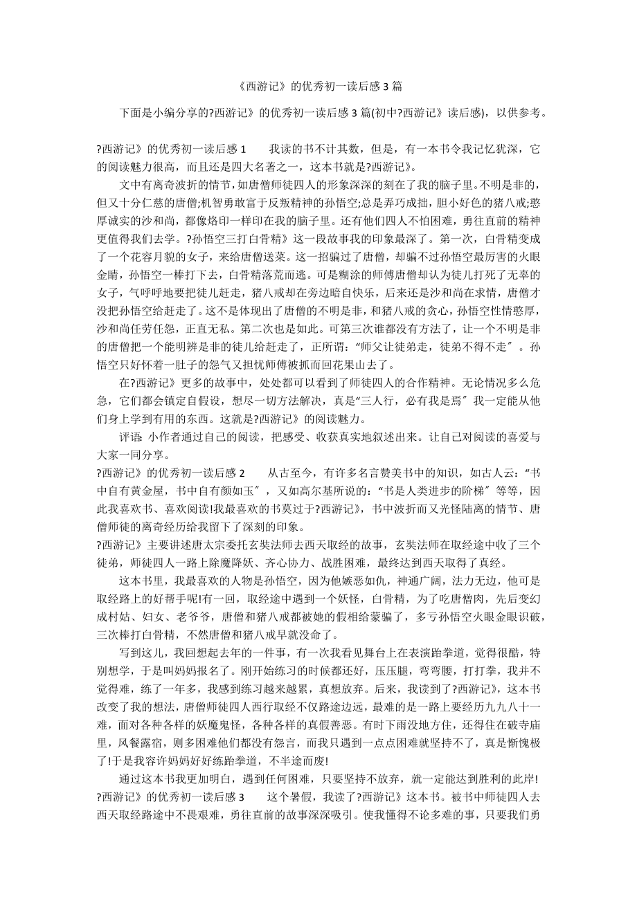 《西游记》的优秀初一读后感3篇_第1页