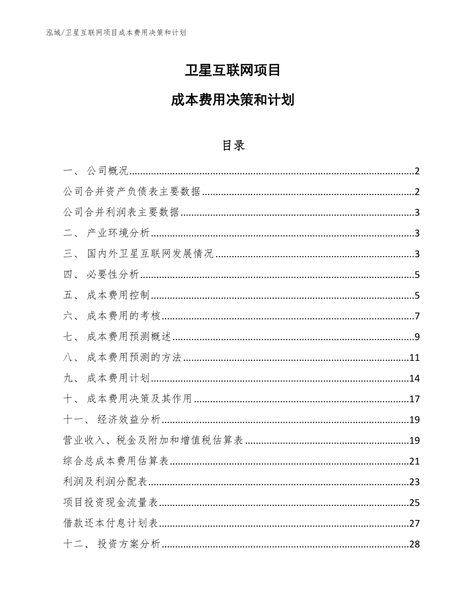 卫星互联网项目成本费用决策和计划_第1页