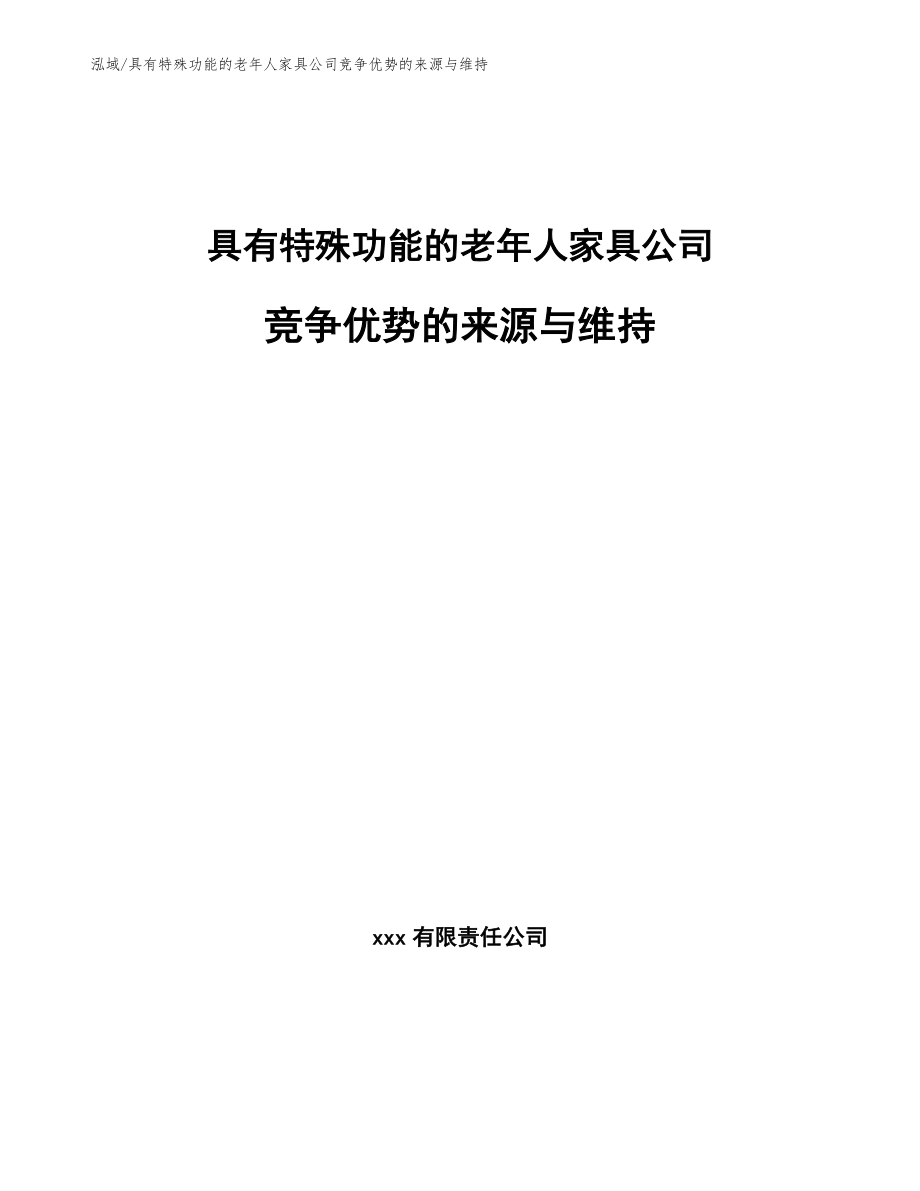 具有特殊功能的老年人家具公司竞争优势的来源与维持_第1页