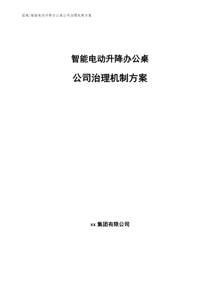 智能电动升降办公桌公司治理机制方案【范文】_第1页