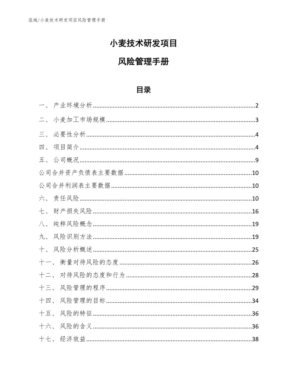 小麦技术研发项目风险管理手册（参考）_第1页
