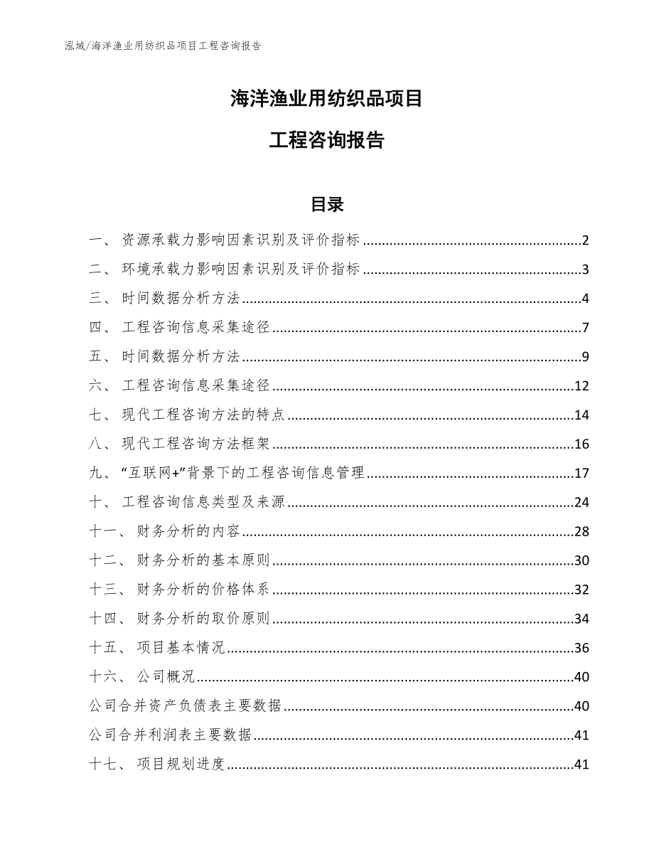 海洋渔业用纺织品项目工程咨询报告_第1页