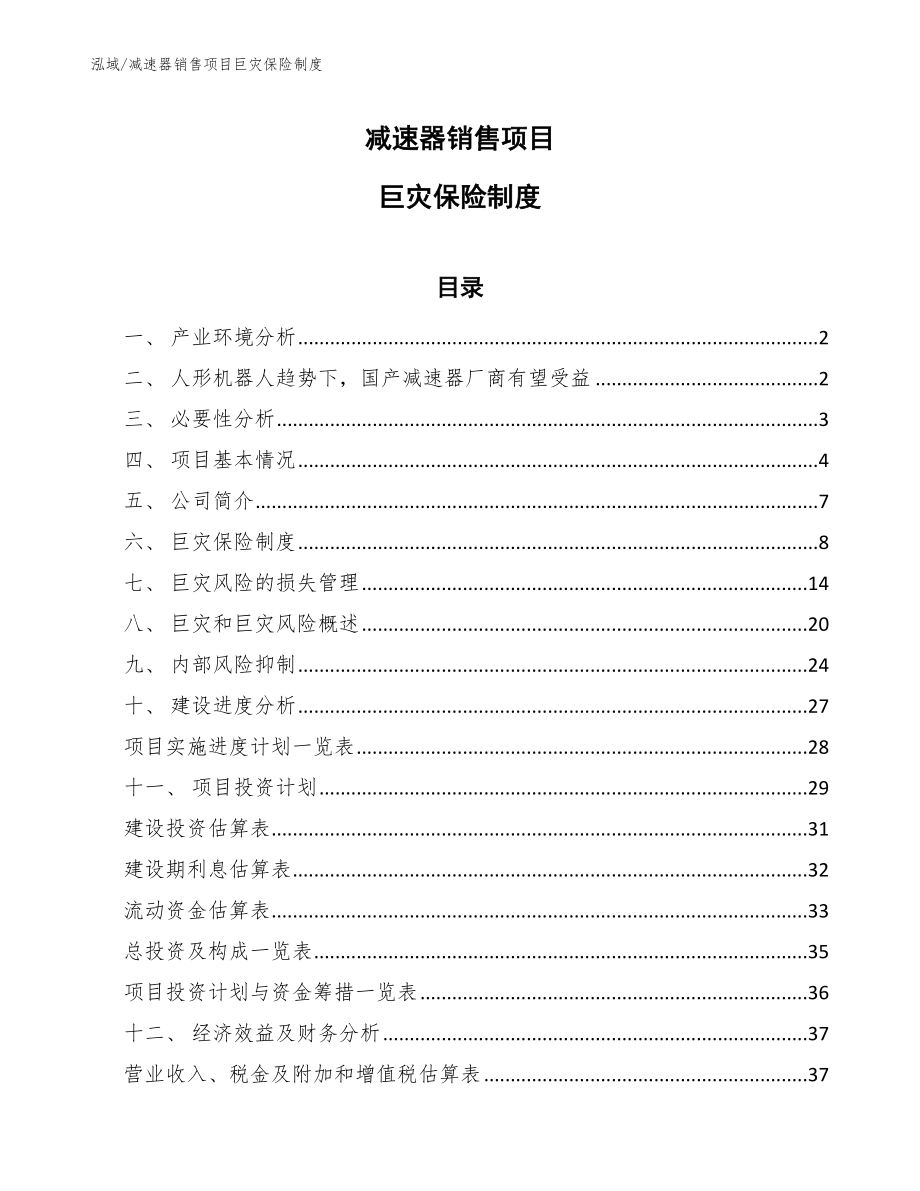 减速器销售项目巨灾保险制度（参考）_第1页