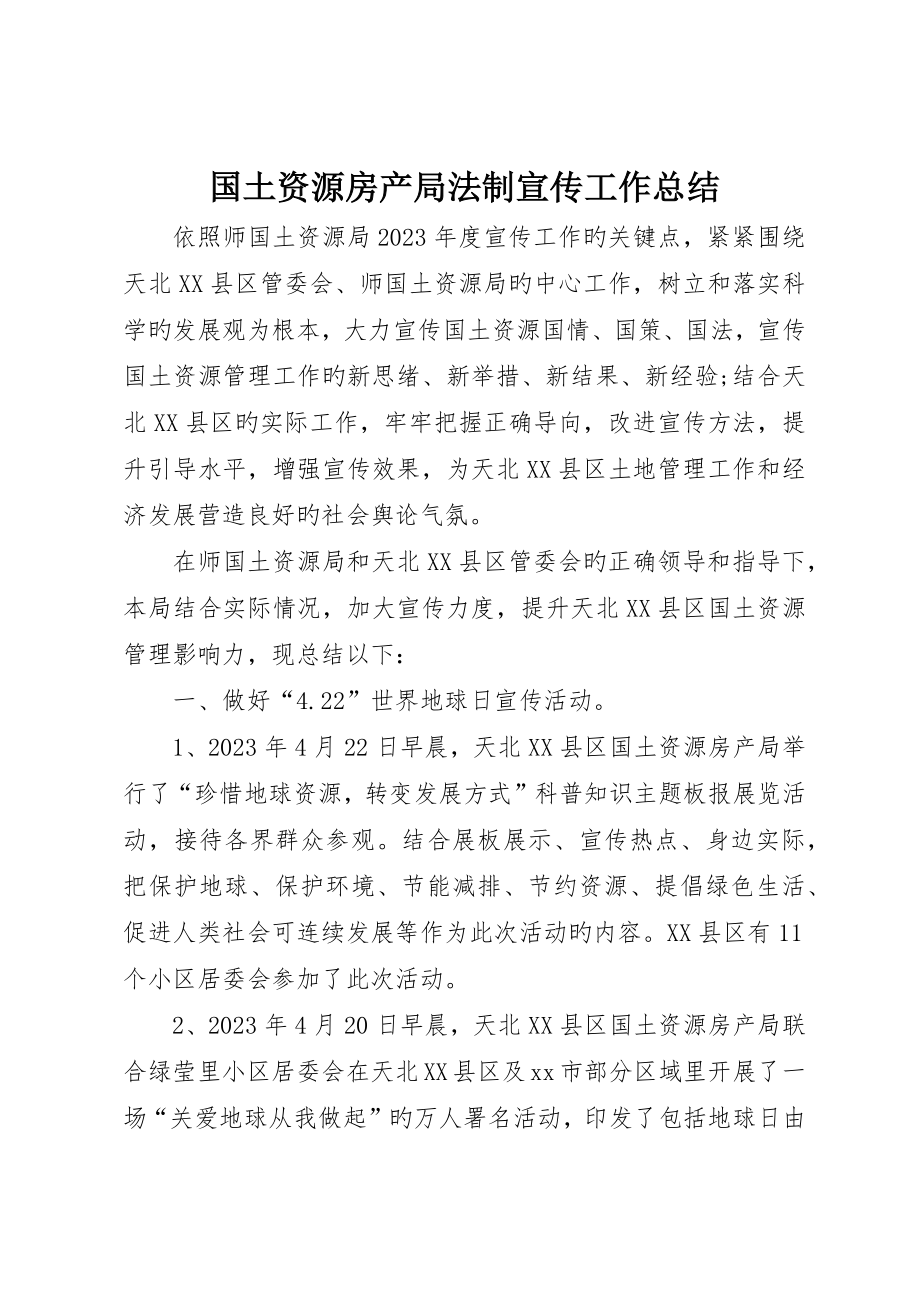 国土资源房产局法制宣传工作总结_第1页