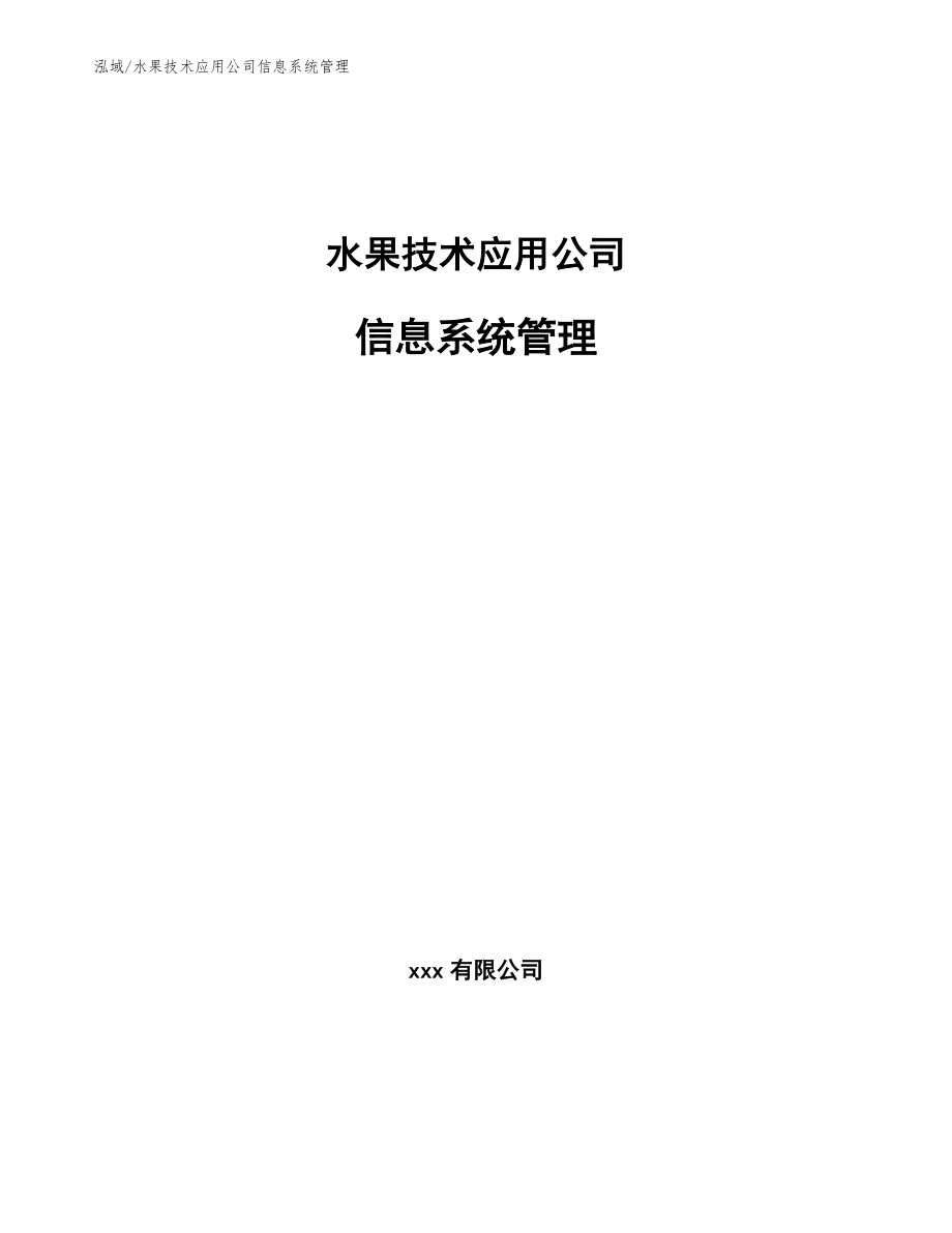 水果技术应用公司信息系统管理_范文_第1页