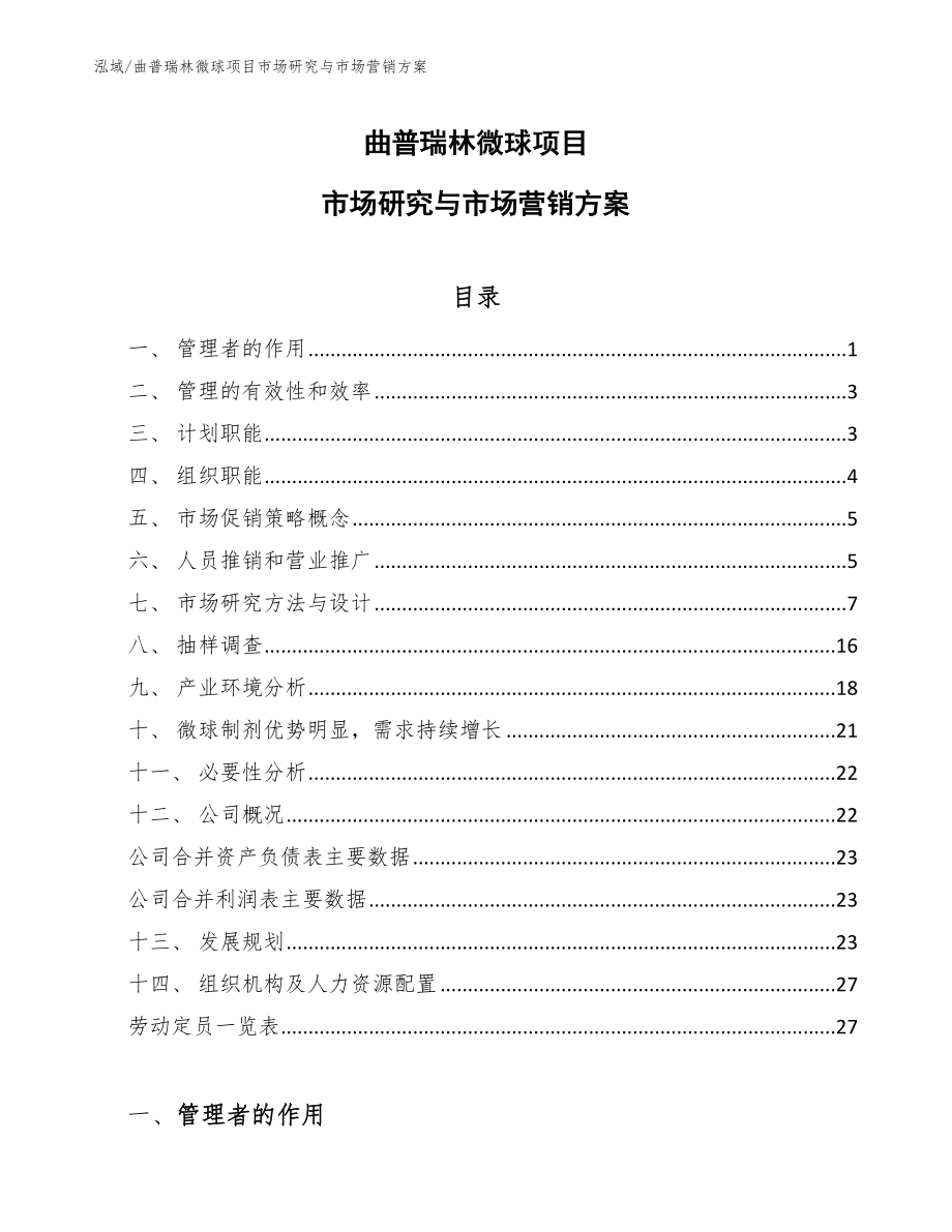 曲普瑞林微球项目市场研究与市场营销方案_第1页