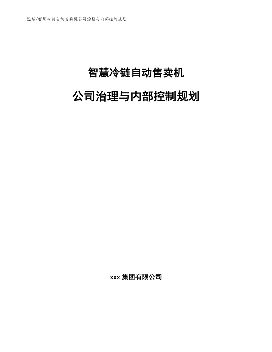 智慧冷链自动售卖机公司治理与内部控制规划（范文）_第1页