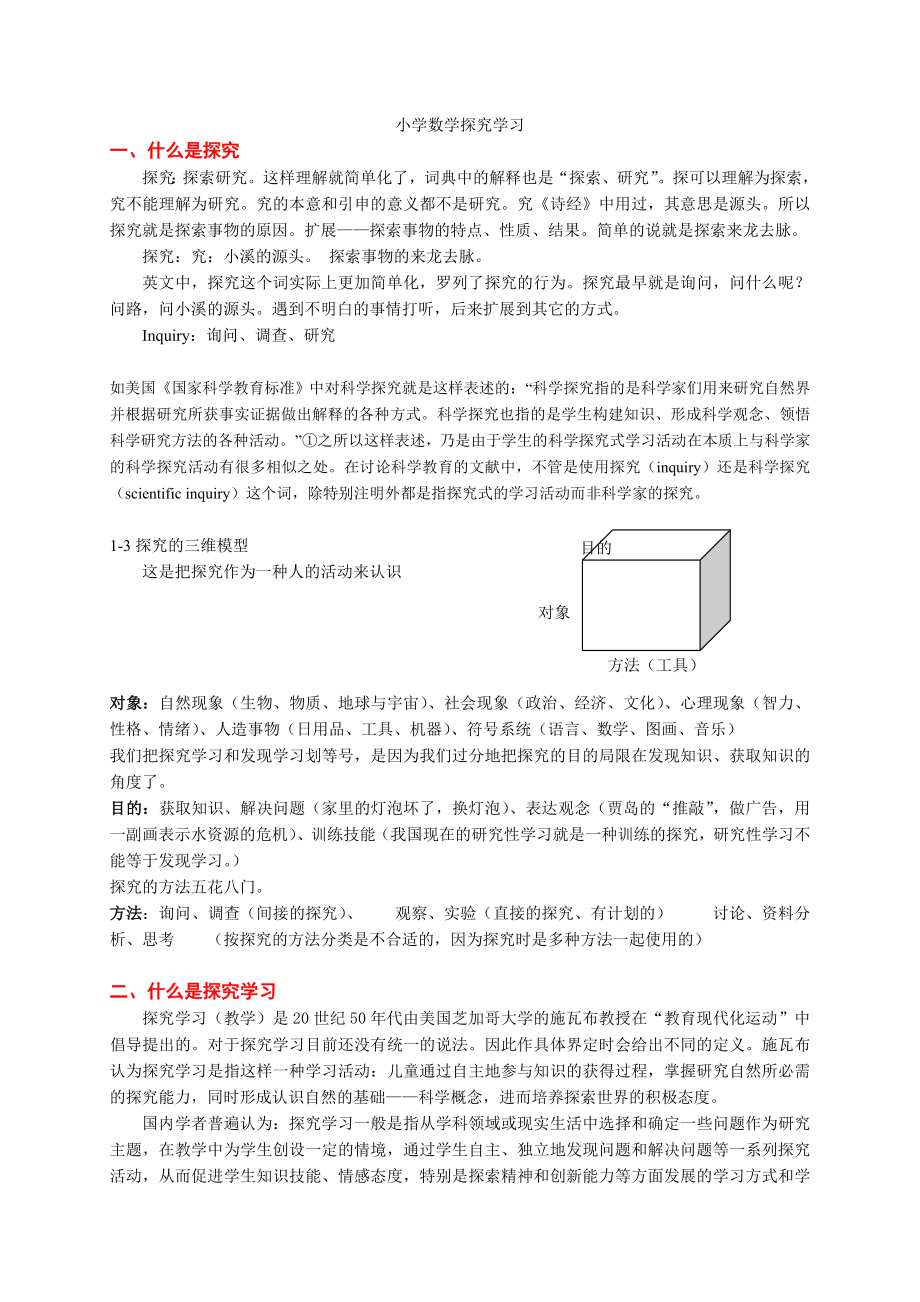 小学数学探究学习_第1页