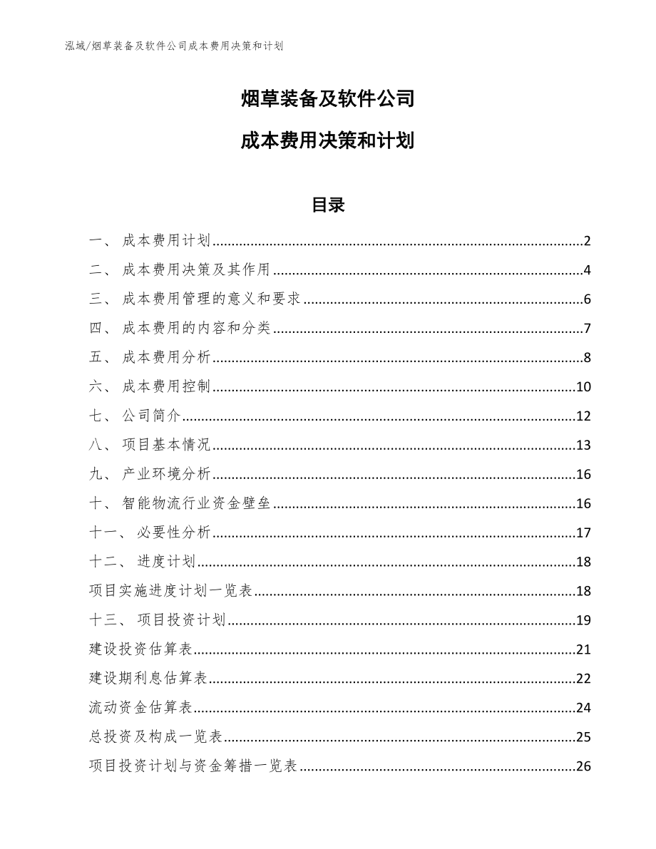 烟草装备及软件公司成本费用决策和计划_第1页