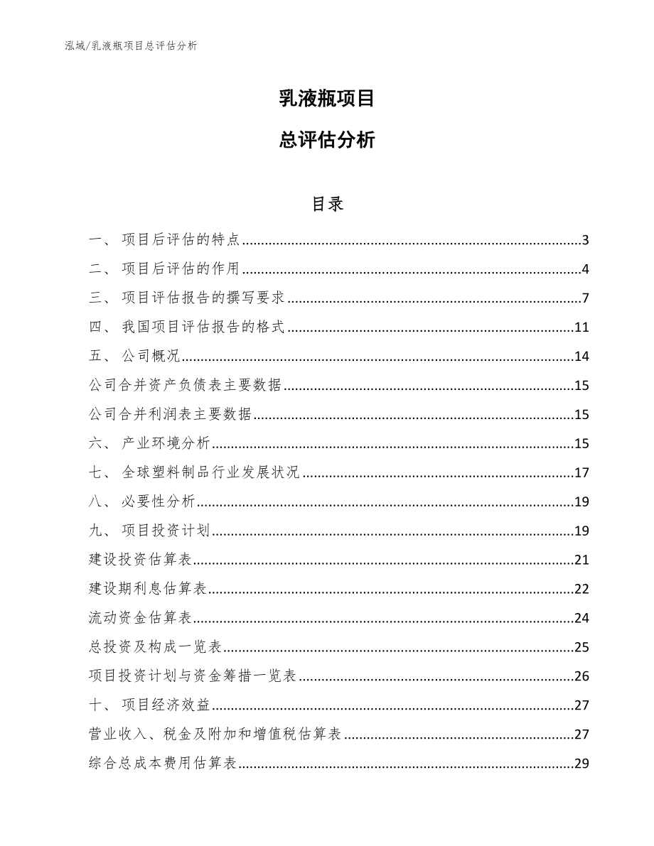 乳液瓶项目总评估分析_第1页