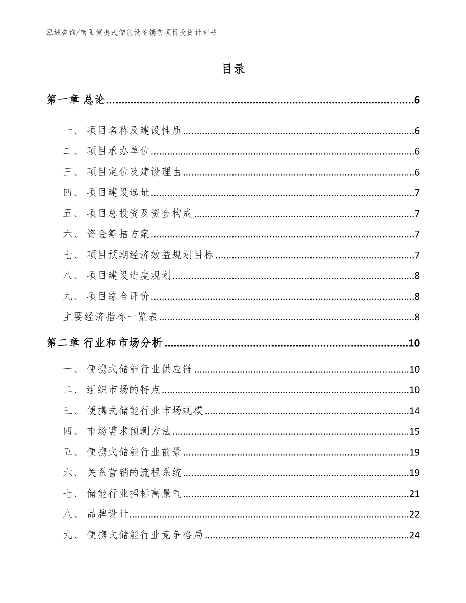 南阳便携式储能设备销售项目投资计划书_第1页
