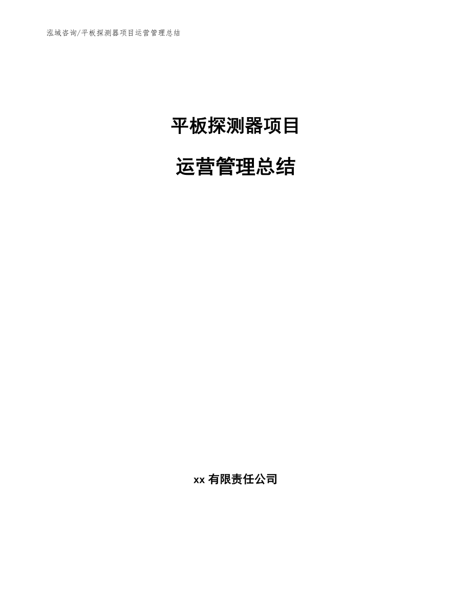 平板探测器项目运营管理总结【参考】_第1页