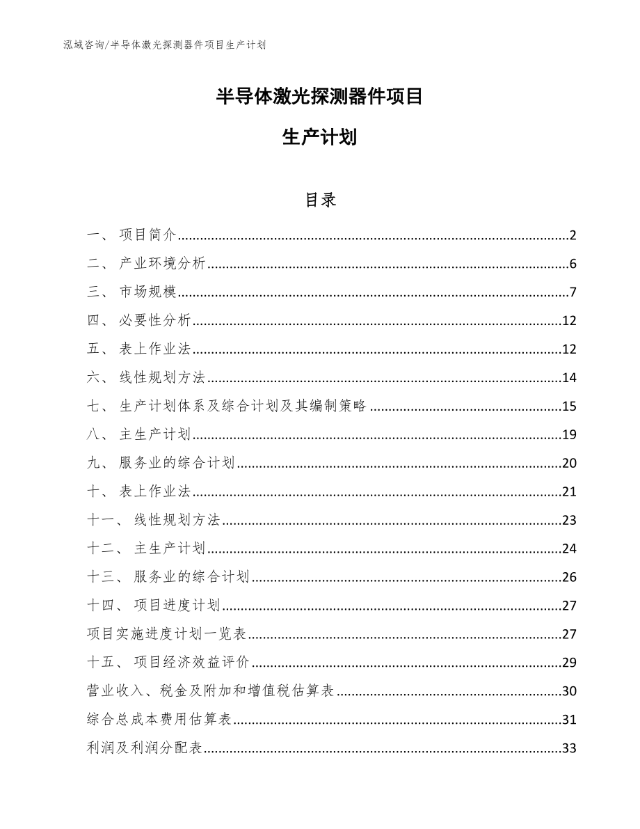 半导体激光探测器件项目生产计划（参考）_第1页