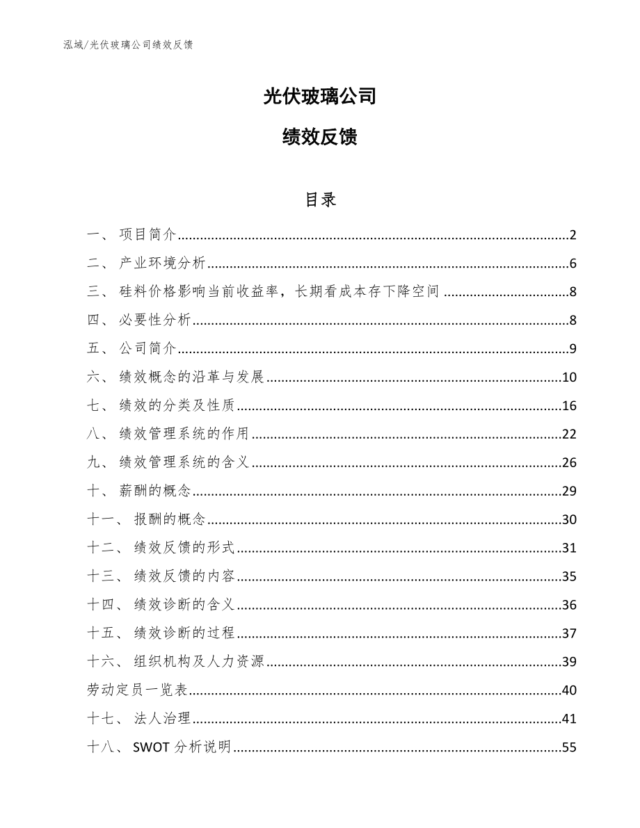 光伏玻璃公司绩效反馈（参考）_第1页