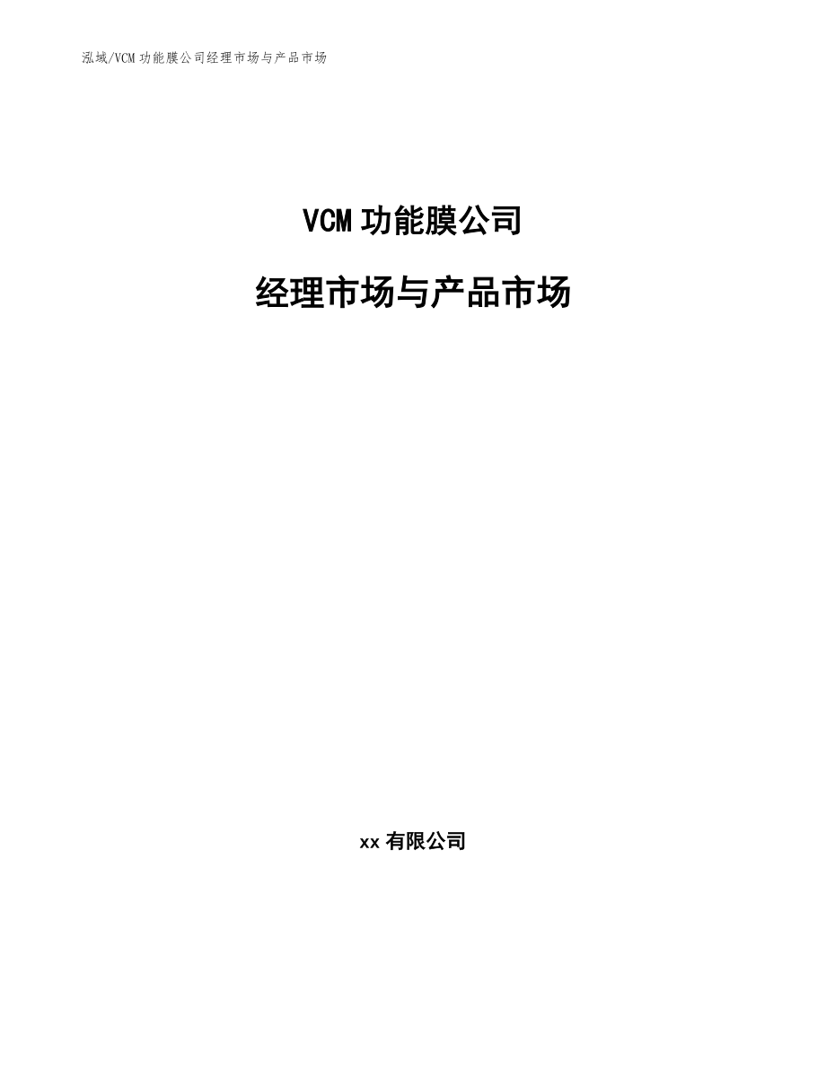 VCM功能膜公司经理市场与产品市场_参考_第1页