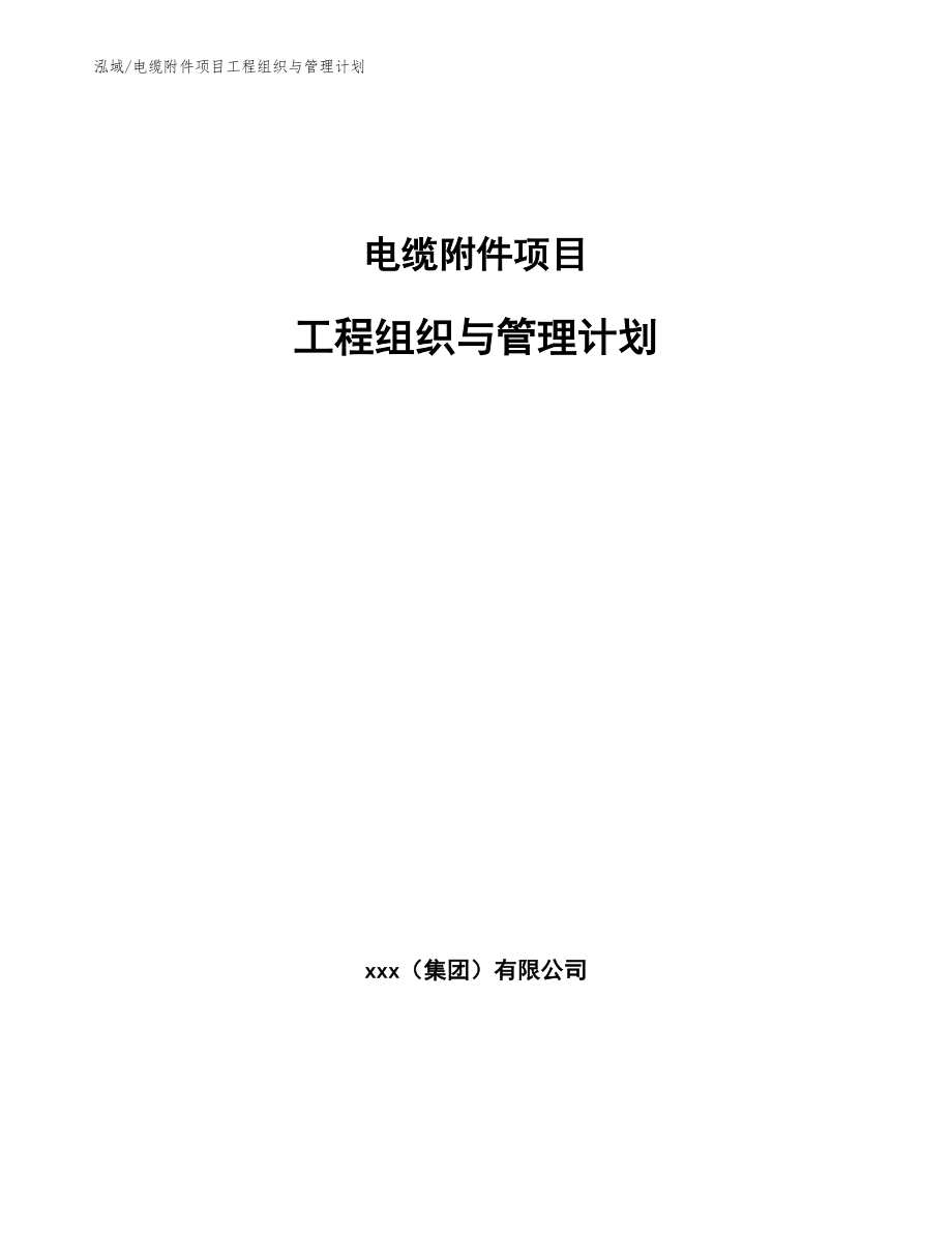 电缆附件项目工程组织与管理计划（范文）_第1页