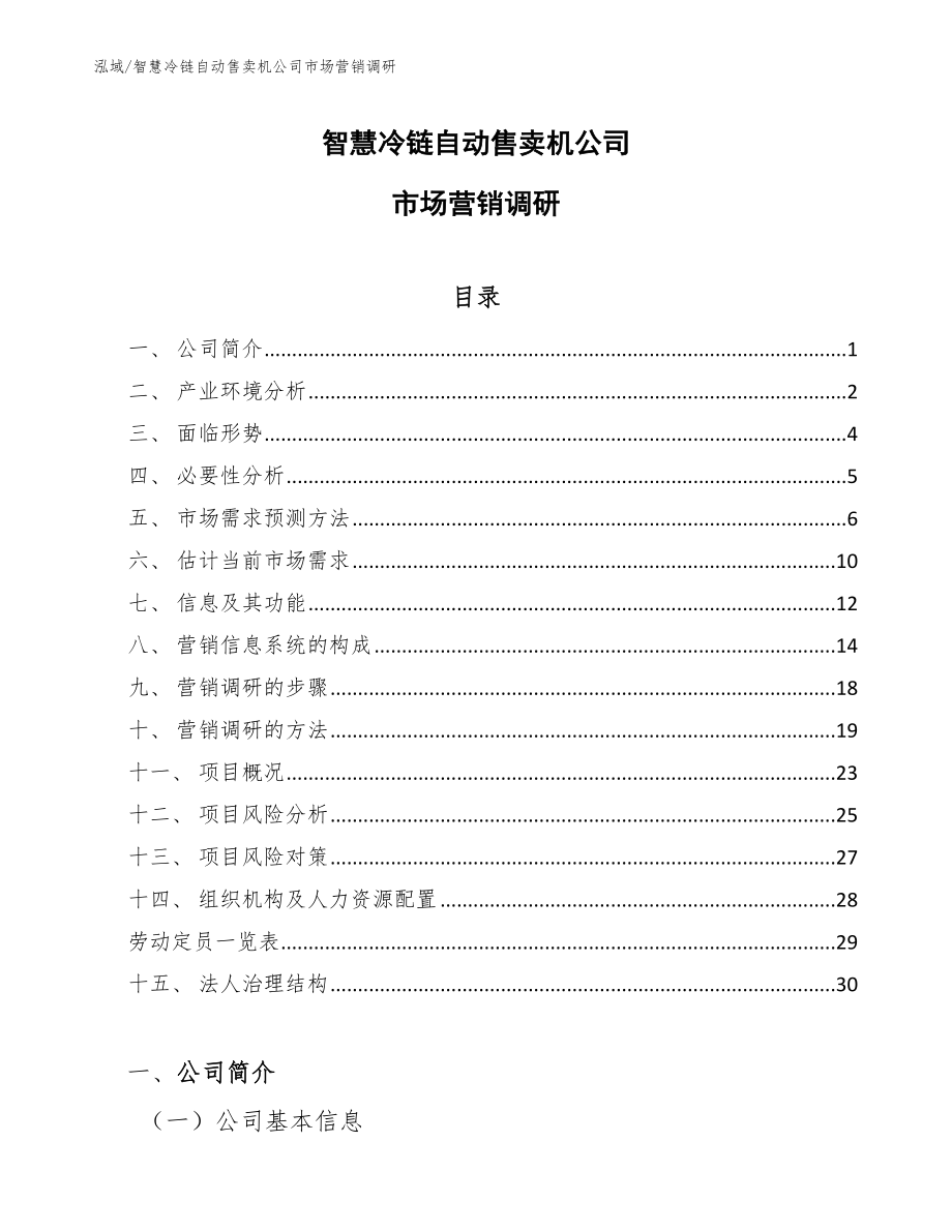 智慧冷链自动售卖机公司市场营销调研（范文）_第1页