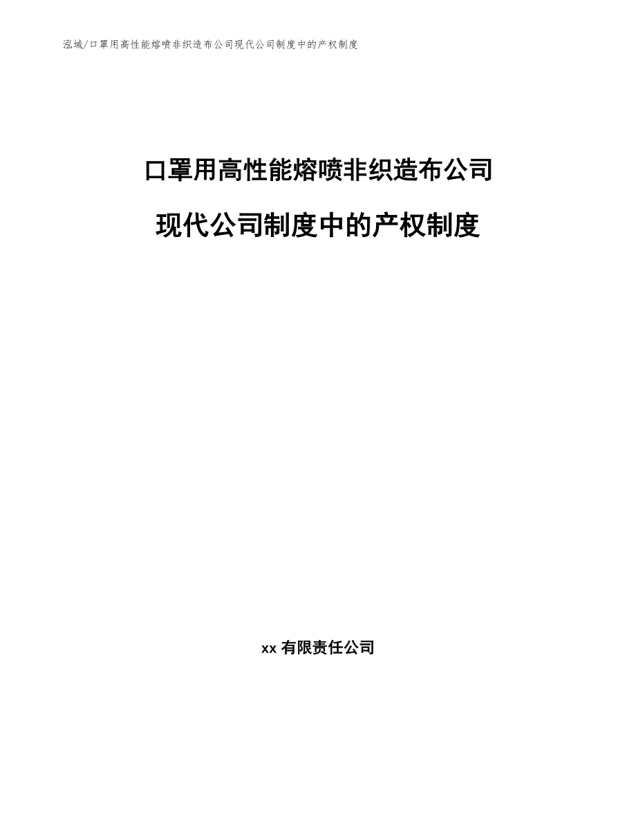 口罩用高性能熔喷非织造布公司现代公司制度中的产权制度_范文_第1页
