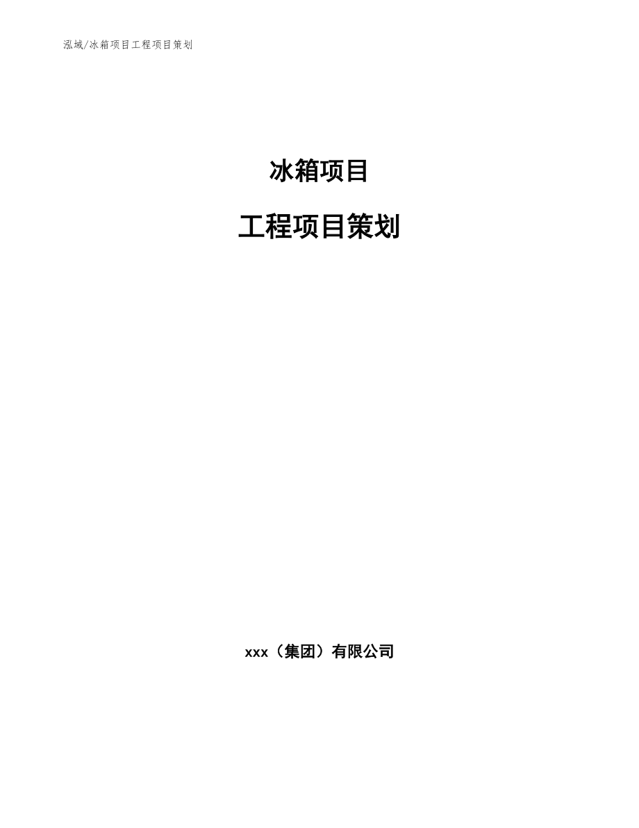 冰箱项目工程项目策划_第1页