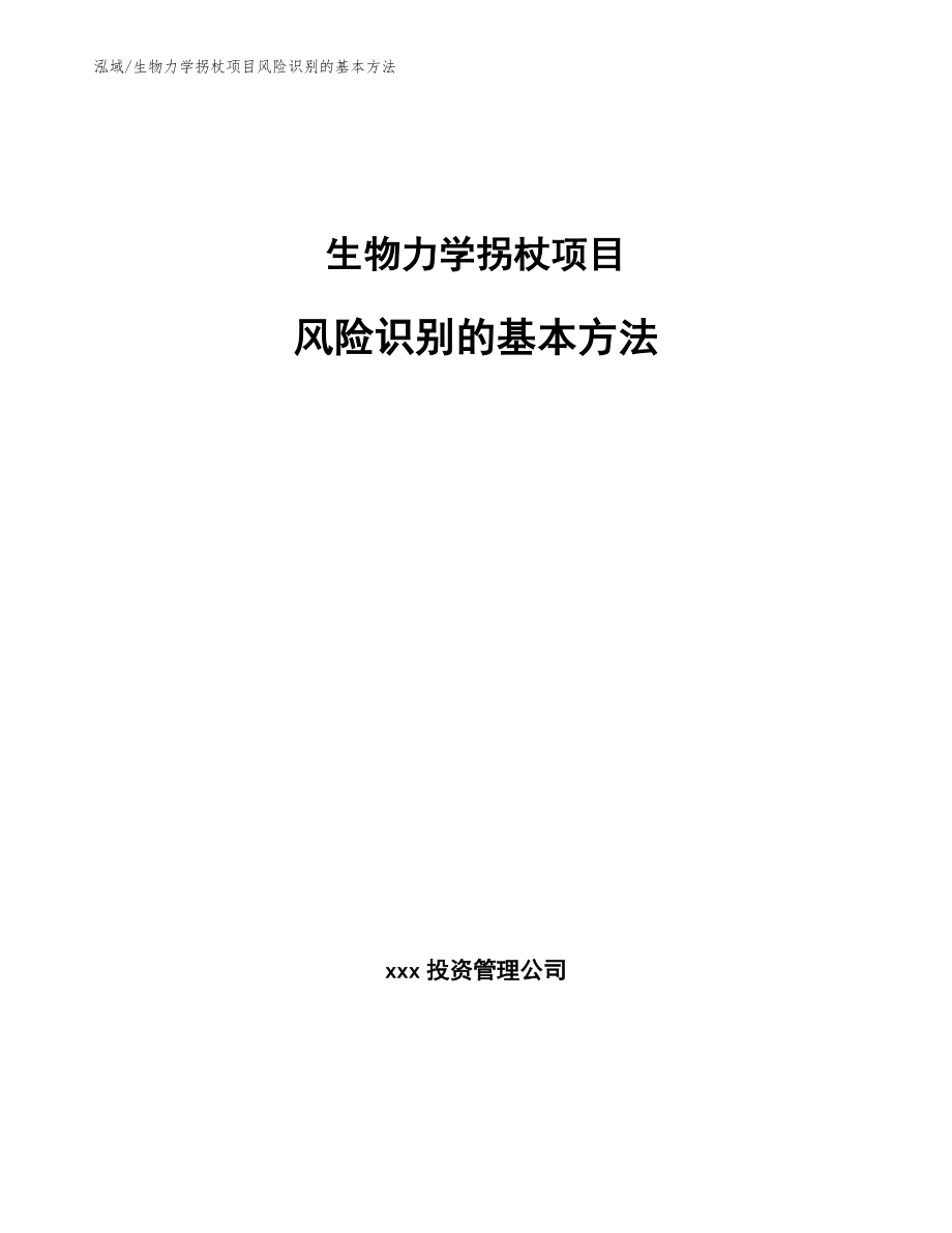 生物力学拐杖项目风险识别的基本方法_第1页