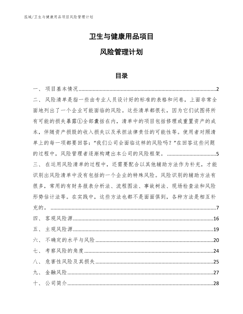 卫生与健康用品项目风险管理计划_范文_第1页