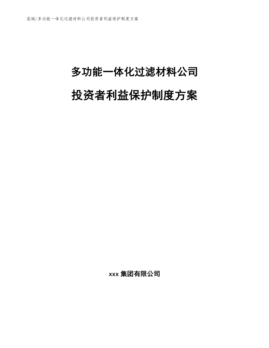 多功能一体化过滤材料公司投资者利益保护制度方案【参考】_第1页