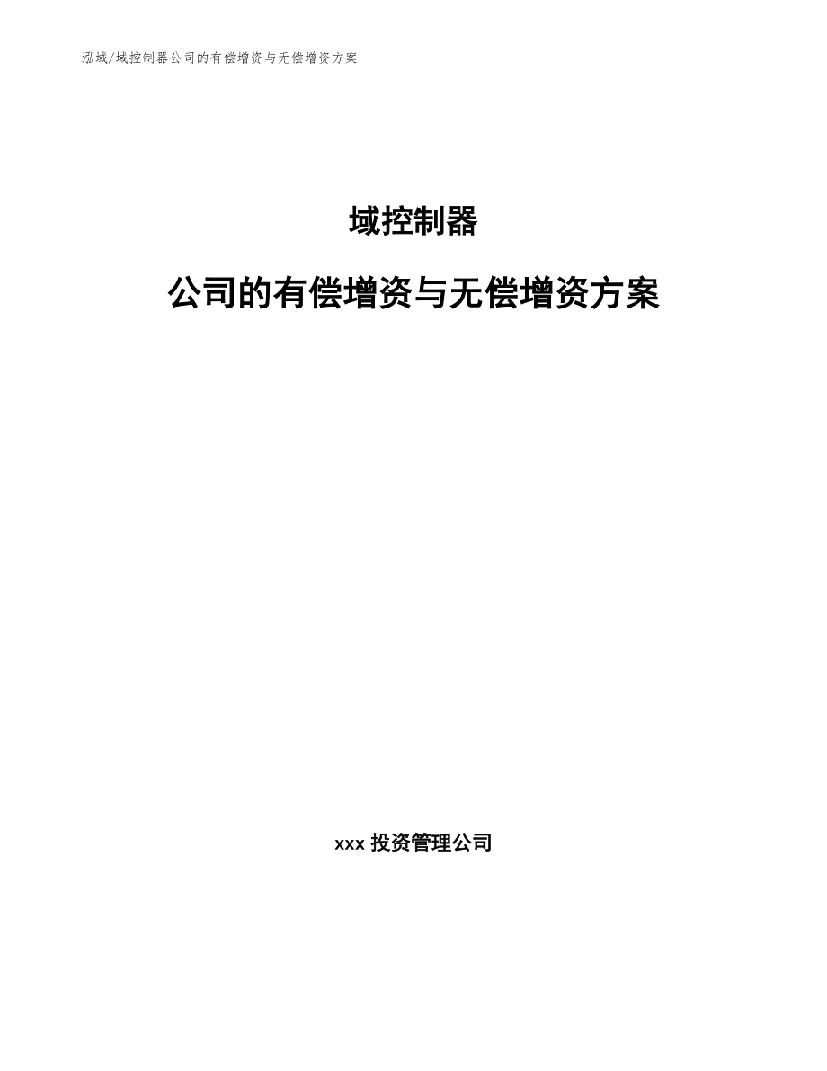 域控制器公司的有偿增资与无偿增资方案【参考】_第1页