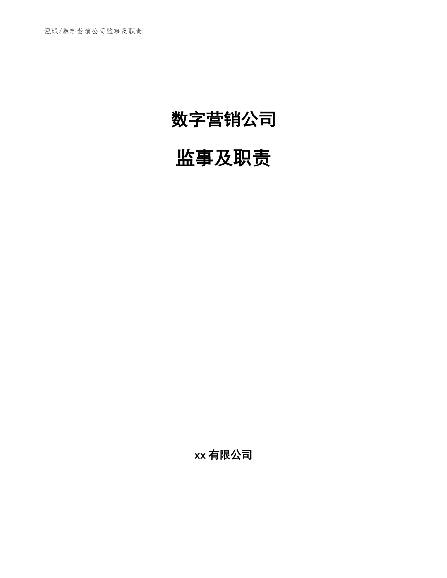 数字营销公司监事及职责_范文_第1页