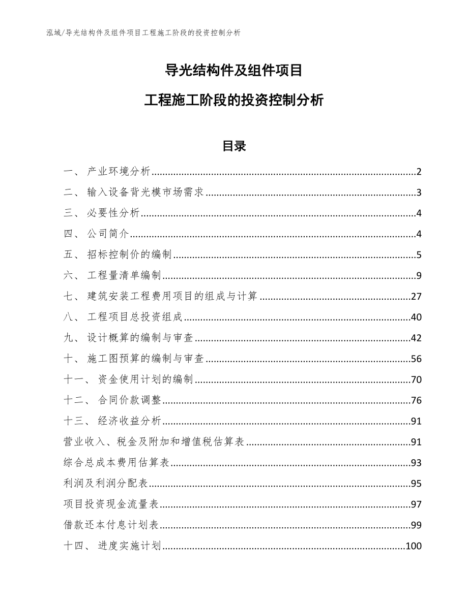 导光结构件及组件项目工程施工阶段的投资控制分析（参考）_第1页