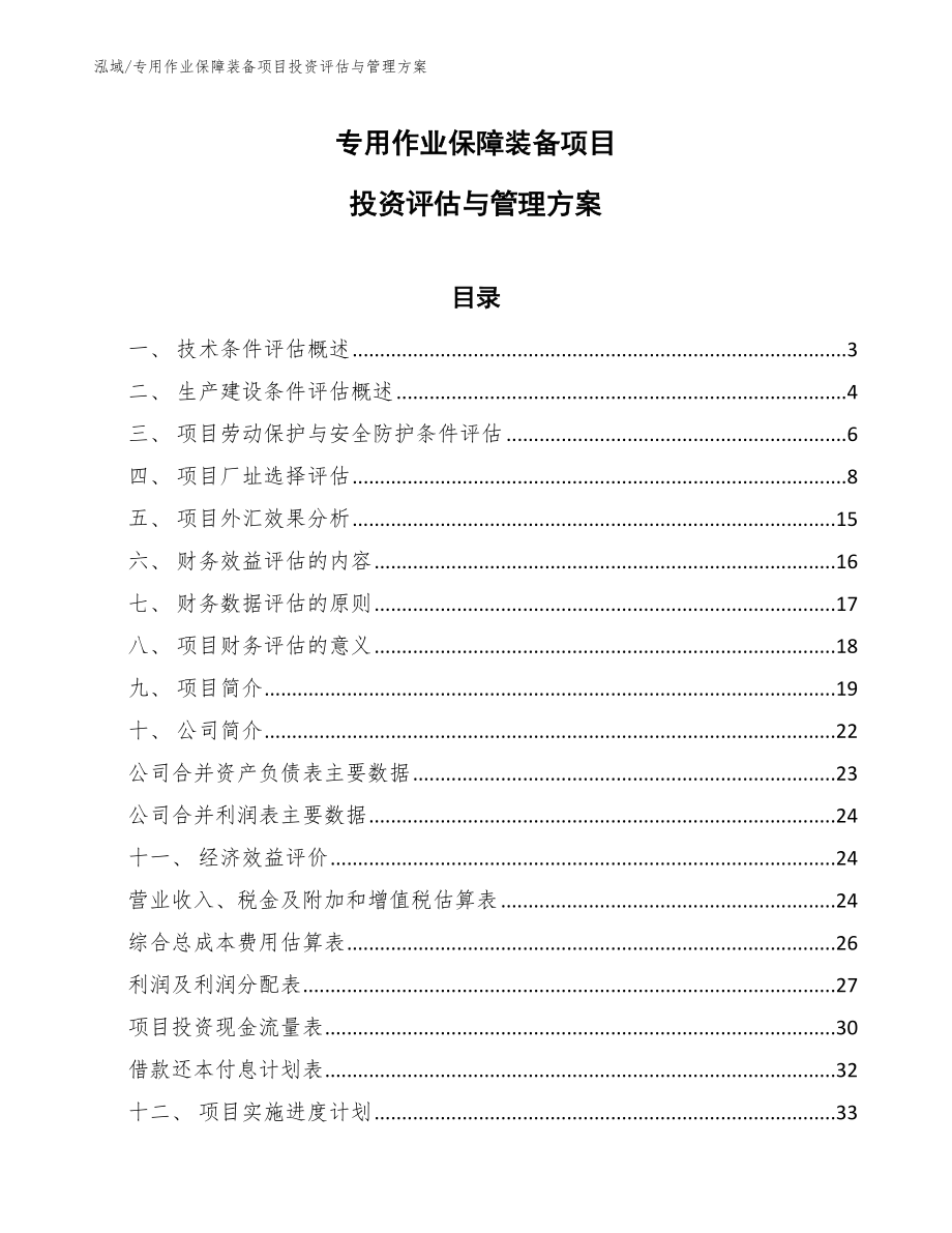 专用作业保障装备项目投资评估与管理方案_参考_第1页