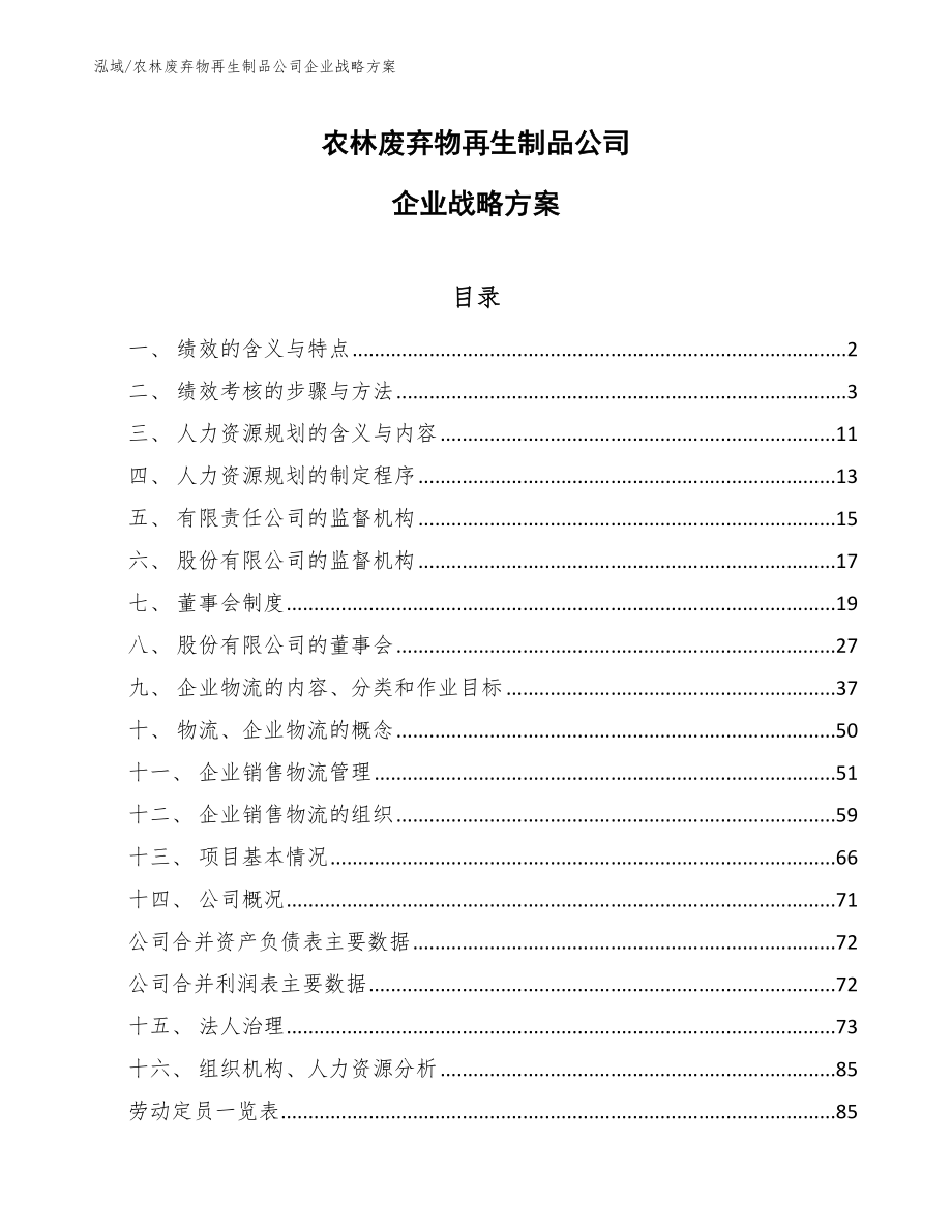农林废弃物再生制品公司企业战略方案_参考_第1页