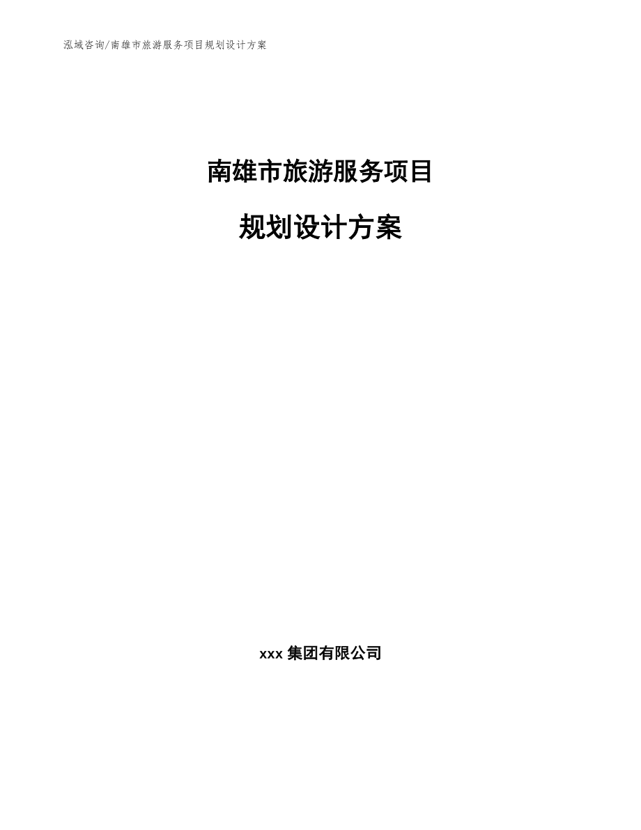 南雄市旅游服务项目规划设计方案【参考模板】_第1页