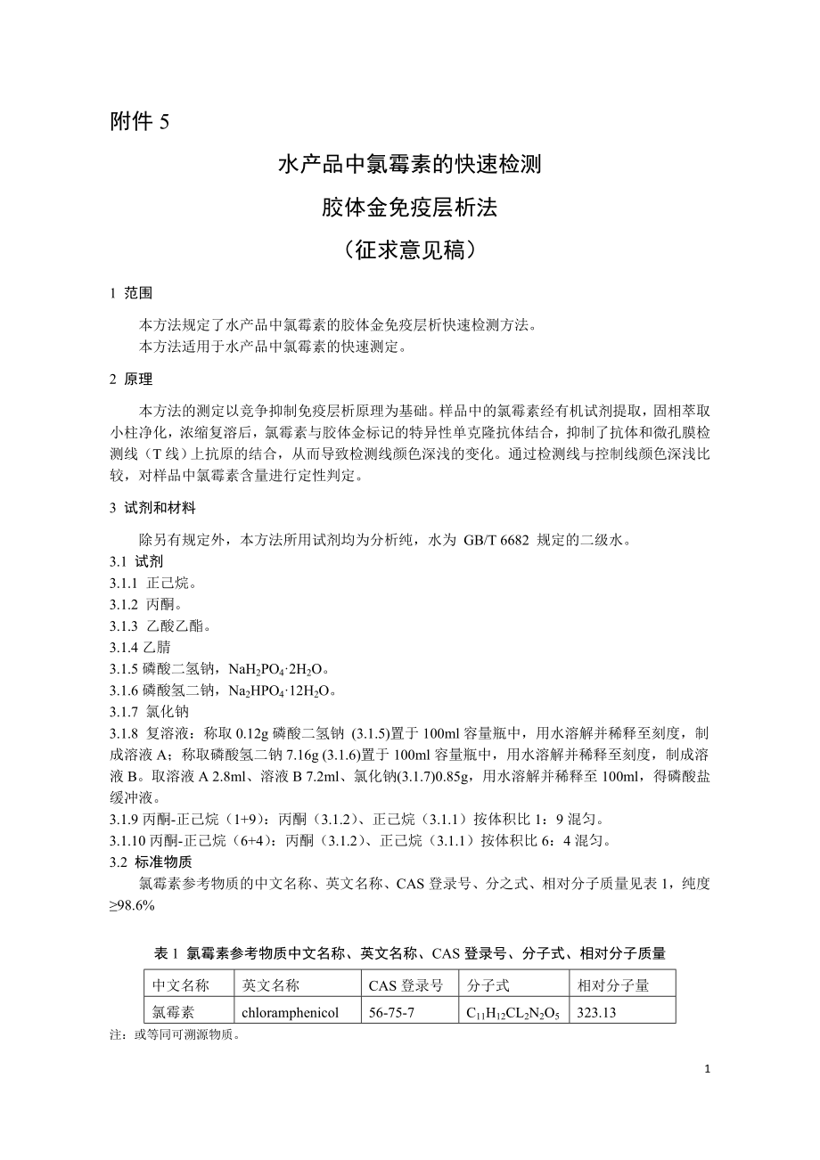 水产品中氯霉素的快速检测胶体金免疫层析法_第1页