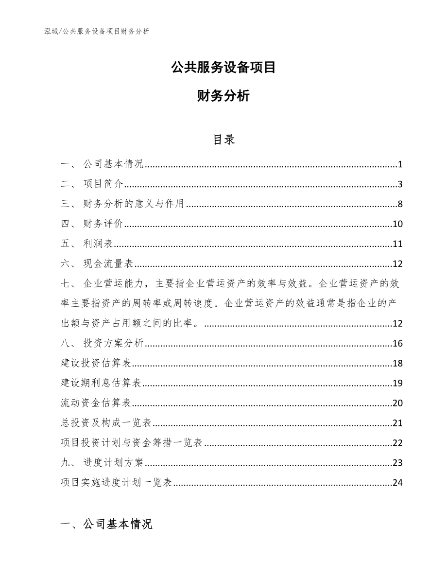 公共服务设备项目财务分析（范文）_第1页