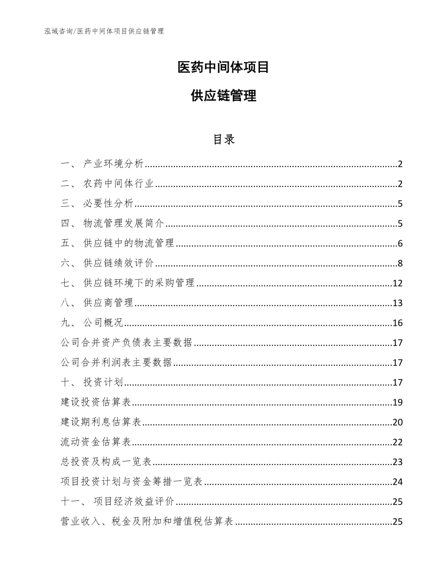 医药中间体项目供应链管理_第1页