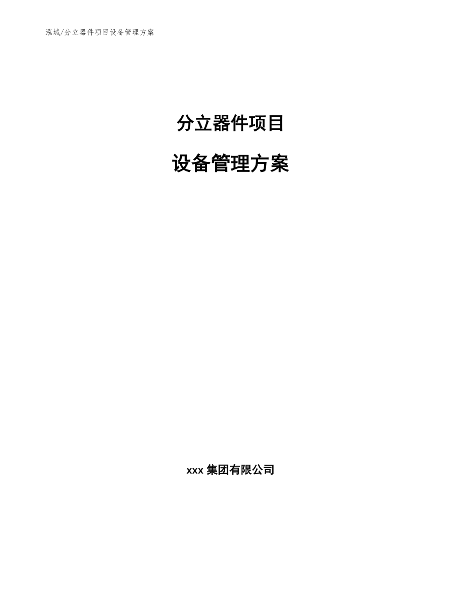 分立器件项目设备管理方案（范文）_第1页