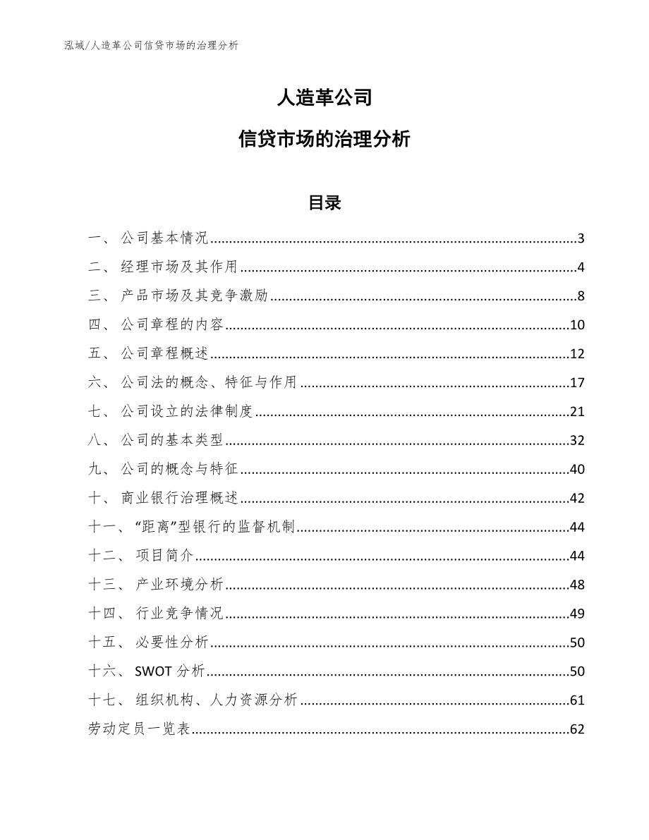 人造革公司信贷市场的治理分析（参考）_第1页