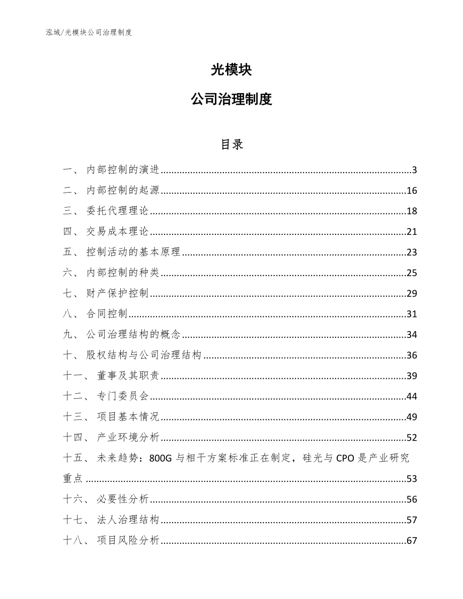 光模块公司治理制度（参考）_第1页