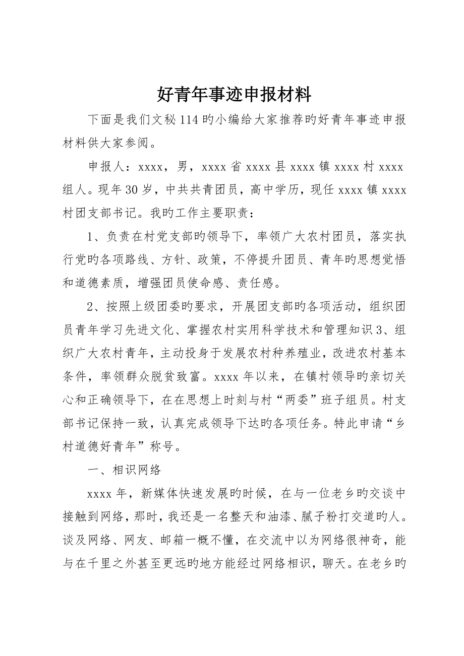 好青年事迹申报材料_第1页