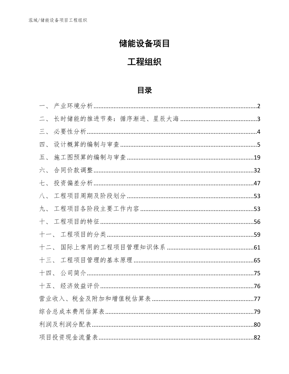 储能设备项目工程组织_参考_第1页