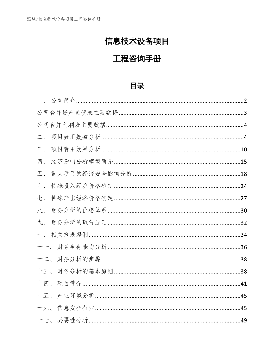 信息技术设备项目工程咨询手册_参考_第1页
